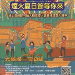 「入住抽好禮，煙火夏日節等你來」專案說明