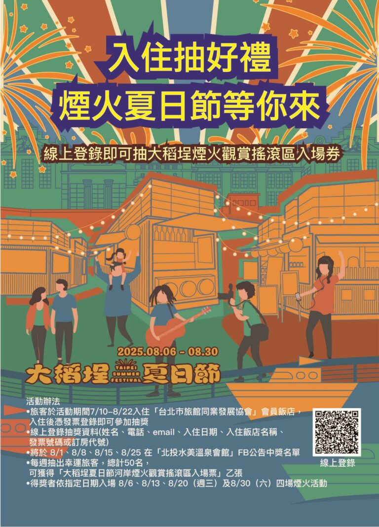 「入住抽好禮，煙火夏日節等你來」專案說明