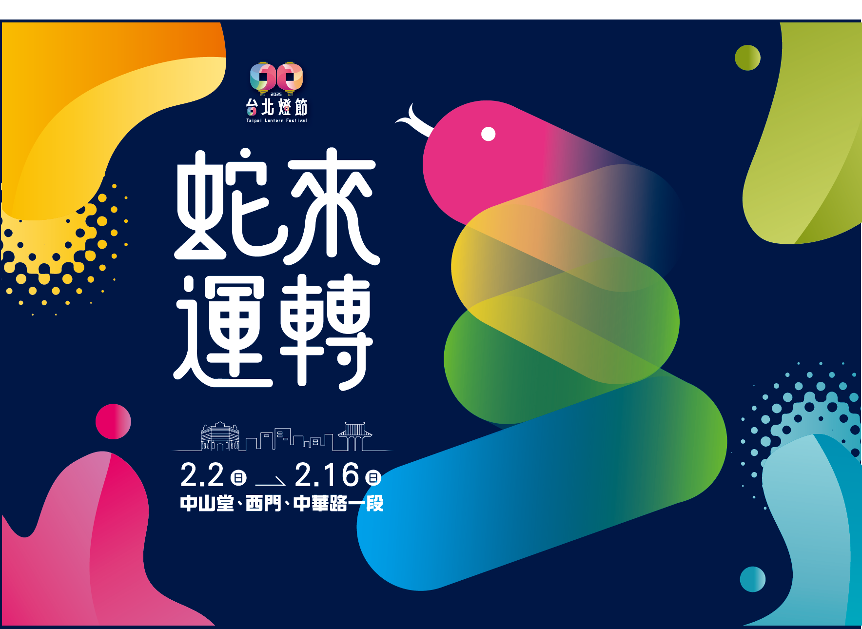 2025台北燈節 02.02(日) － 02.16(日)｜馥華商旅敦北館