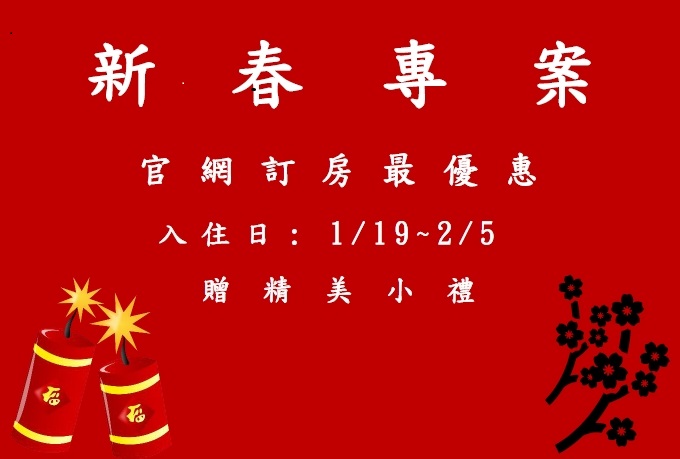 2025新春專案優惠｜1/19～2/5入住贈精美小禮