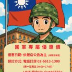 國軍專屬優惠！