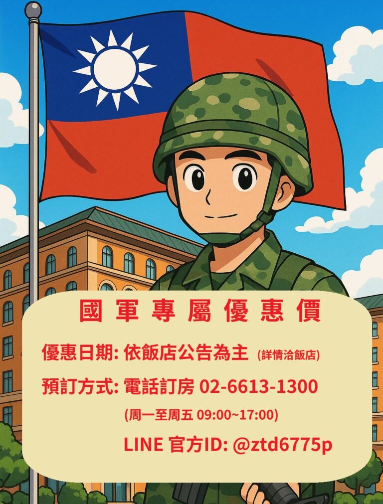 國軍專屬優惠！