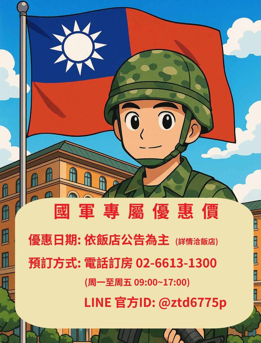 國軍專屬優惠！