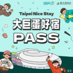 台北飯店推薦｜2025/10/1-11/30 來臺北有好宿-1