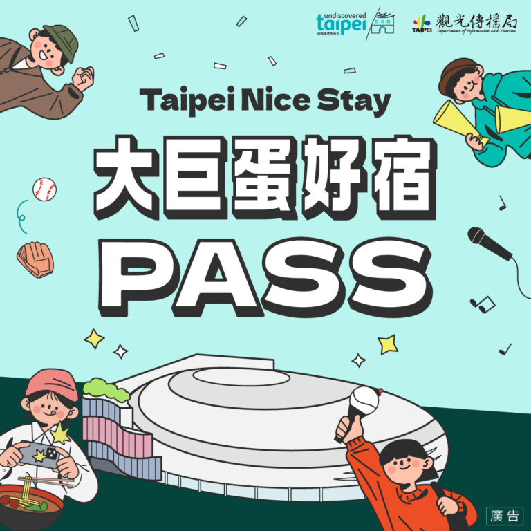 台北飯店推薦｜2025/10/1-11/30 來臺北有好宿