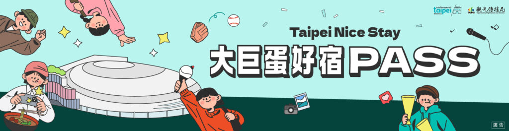 台北飯店推薦｜2025/10/1-11/30 來臺北有好宿-2