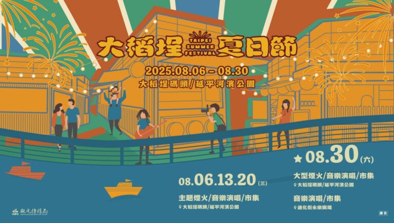 2025 大稻埕夏日節 08.06(三) – 08.30(六)
